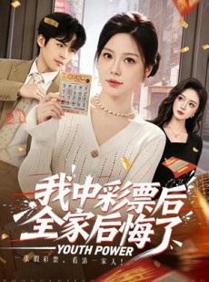 短剧《我中彩票后全家后悔了》60集短剧超清画质在线免费追
