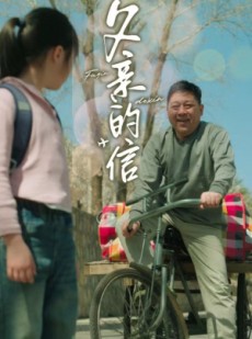 短剧《父亲的信》72集短剧全集资源一键解锁观看