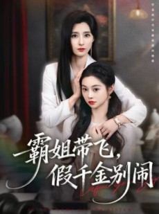 短剧《霸姐带飞，假千金别闹》84集短剧高清无删减版免费观看