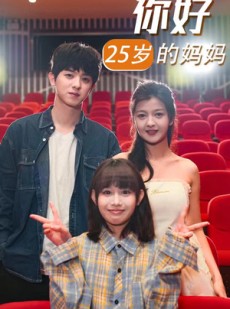 短剧《你好25岁的妈妈》31集短剧全集免费解锁观看