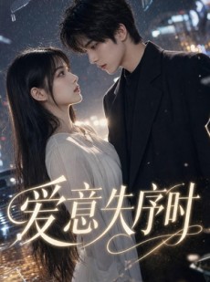 短剧《爱意失序时》65集短剧全集在线免费高清看