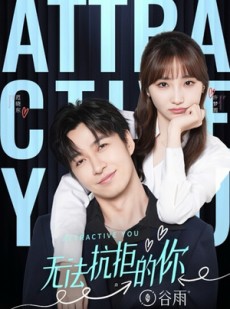 短剧《无法抗拒的你》16集短剧蓝光画质独家免费放送