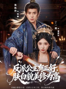 短剧《反派公主有三好，肤白貌美修为高》83集短剧超清画质在线观看