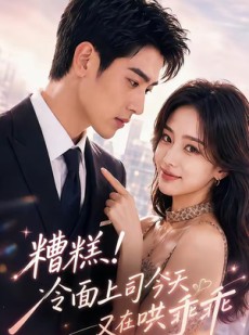 短剧《糟糕！冷面上司今天又在哄乖乖》74集短剧1080P超清免费畅享