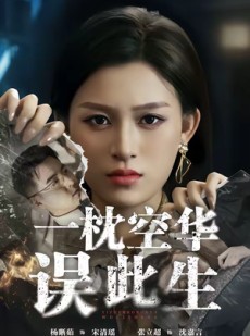 短剧《一枕空华误此生》67集短剧高清无删减在线观看