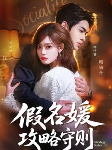 短剧《假名媛攻略守则》77集短剧免费观看无广告