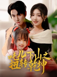 短剧《吒儿下山之扭转乾坤》63集短剧全集资源在线观看