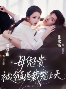 短剧《母凭子贵，被冷面总裁宠上天》64集短剧全集资源在线追