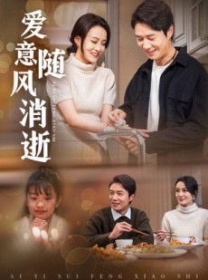 短剧《爱意随风消逝》47集短剧全集无删减在线观看