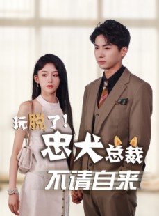 短剧《玩脱了忠犬总裁不请自来》79集短剧高清流畅在线观看