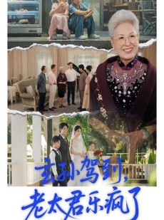 短剧《玄孙驾到老太君乐疯了》75集短剧全集资源在线速看