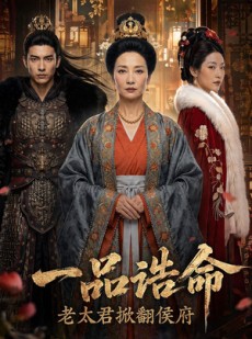 短剧《一品诰命，老太君掀翻侯府》70集短剧完整版免费畅享