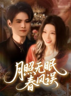 短剧《月照无眠春风误》67集短剧超清画质在线免费看
