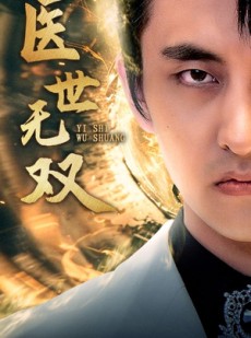 短剧《医世无双》100集短剧全集免费高速下载观看