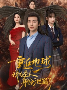 短剧《重返地球，我的圣人身份泄露了》91集短剧一键跳过片头片尾观看