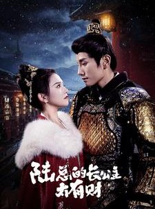 短剧《陆总的长公主太有财》80集短剧全集抢先版在线观看