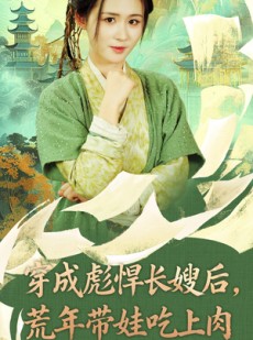 短剧《穿成彪悍长嫂后荒年带娃吃上肉》80集短剧高清流畅在线观