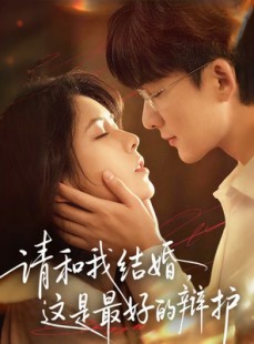 短剧《请和我结婚，这是最好的辩护》60集短剧高清全集免费点播