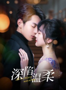 短剧《深陷温柔》62集短剧全集资源一键解锁观看