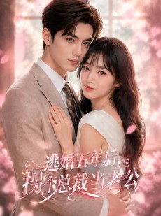 短剧《逃婚五年后，拐个总裁当老公》70集短剧全集在线免费看大结局