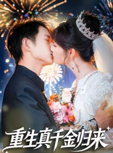 短剧《重生真千金归来》80集短剧免费在线看完整大结局