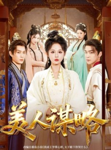 短剧《美人谋略》80集短剧高清无删减版免费观看