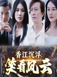 短剧《香江沉浮笑看风云》48集短剧一键直达大结局观看