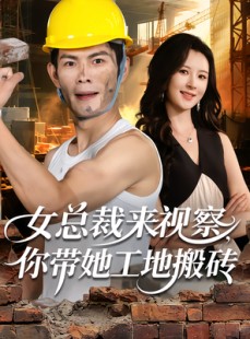 短剧《女总裁来视察，你带她工地搬砖》80集短剧在线解锁无删减全集