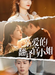 短剧《亲爱的翻译官小姐》51集短剧全集高清极速缓冲观看