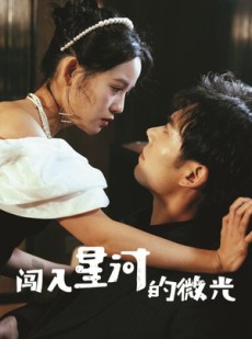 短剧《闯入星河的微光》90集短剧全集高清免费在线追剧