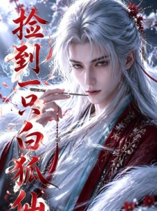 短剧《捡到一只白狐仙》53集短剧完整版免费畅享