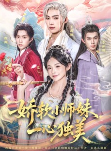 短剧《娇软小师妹一心独美》85集短剧超清画质网盘免费看