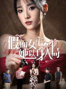短剧《假面女主她以身入局》51集短剧完整剧情在线免费追