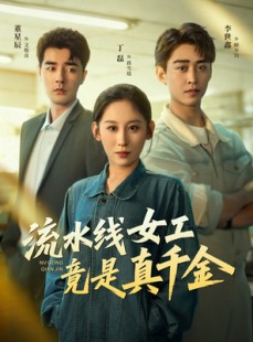 短剧《流水线女工竟是真千金》60集短剧在线解锁全集观看