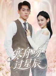短剧《寒舟吻过星辰》40集短剧高清全集免费观赏