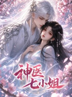 短剧《神医七小姐》30集短剧在线观看一口气追完