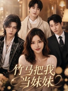 短剧《竹马把我当妹妹》33集短剧全集资源在线免费看