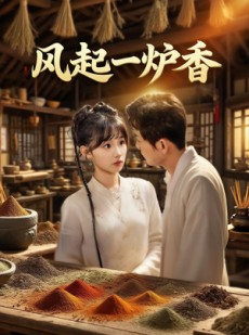 短剧《风起一炉香》72集短剧手机平板高清同步看