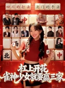 短剧《杠上开花：雀神少女就要赢三家》55集短剧超清画质一键畅看