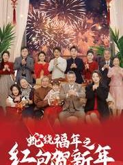 短剧《蛇绕福年之红包贺新年》74集短剧全集资源一键解锁观看