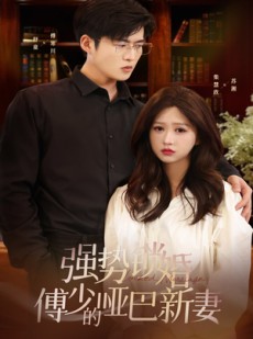 短剧《强势锁婚：傅少的哑巴新妻》100集短剧全集高清版免费追