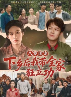 短剧《八零团宠，下乡后我带全家狂立功》66集短剧在线观看一口气看完