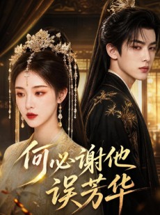 短剧《何必谢他误芳华》57集短剧全集资源在线免费看