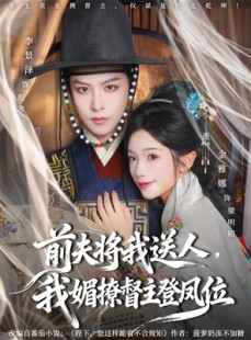 短剧《前夫将我送人，我媚撩督主登凤位》80集短剧超清画质免费看全集