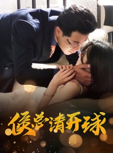 短剧《侯总请开球》61集短剧全集高清DVD版在线播