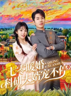 短剧《七零暖婚：科研夫婿宠不停》71集短剧免费解锁全集看