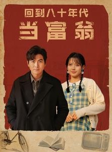 短剧《回到八十年代当富翁》86集短剧高清流畅在线免费看