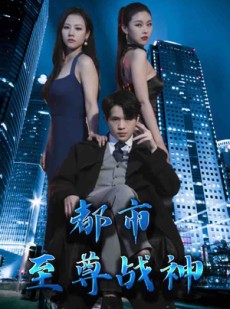 短剧《都市至尊战神》110集短剧在线观看高清完整版