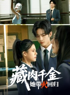短剧《藏肉千金她带火回归》85集短剧全集抢先观看不等待