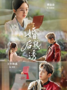 短剧《婚后熟透》79集短剧在线解锁全集无广告